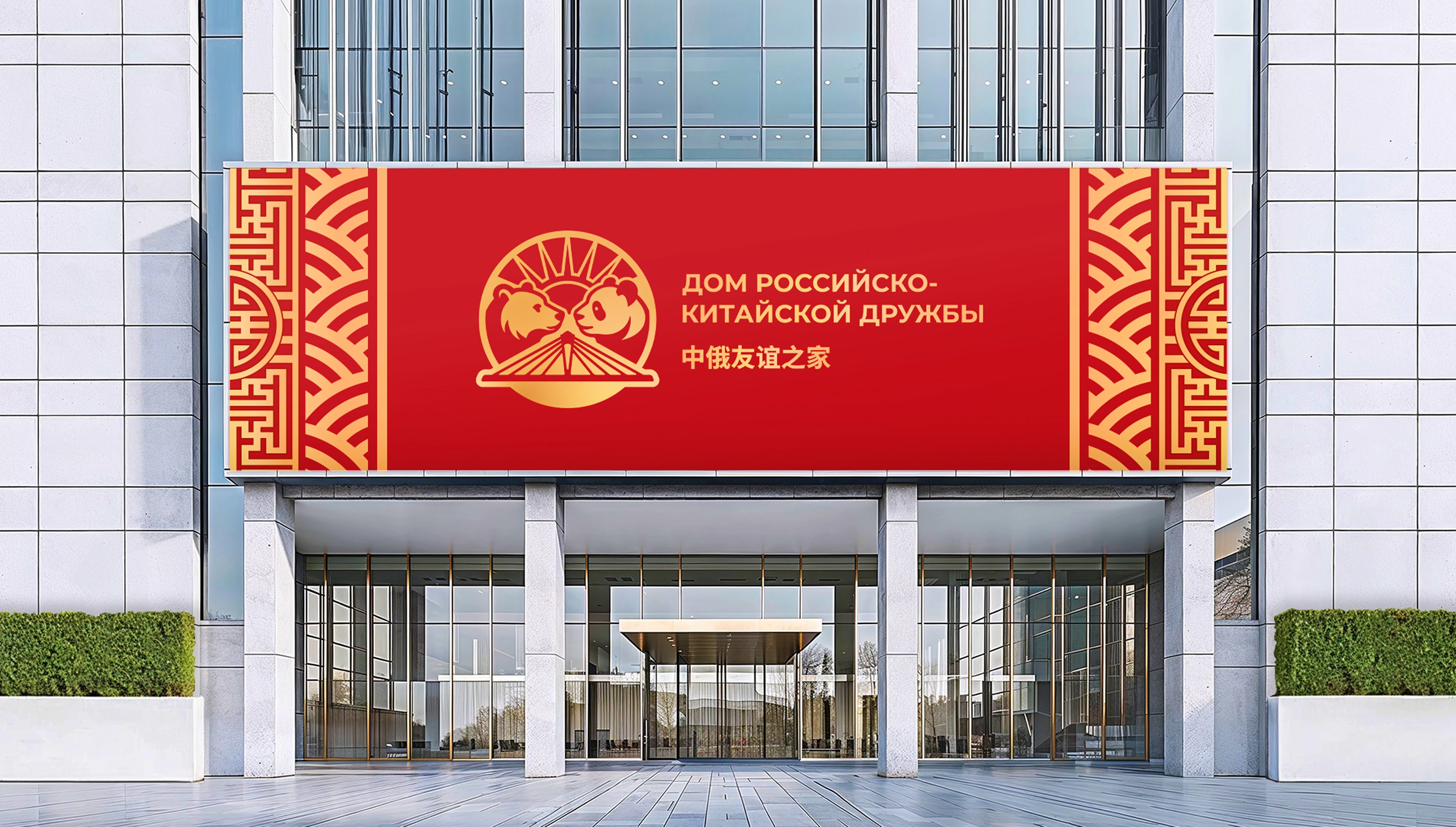 mira_branding_dom_rossiysko_kitayskoy_druzhby_20